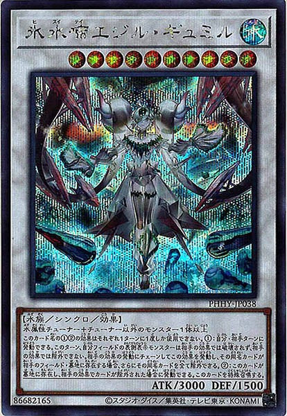 [PHHY]氷水啼エジル・ギュミル(シークレットレア)PHHY-JP038