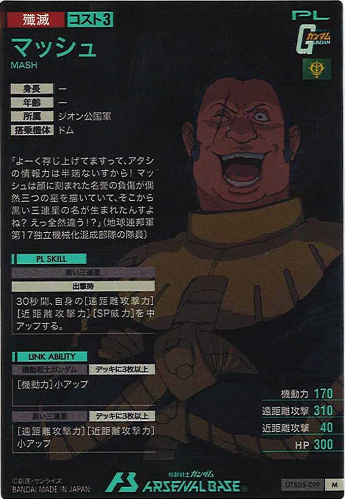 [UTB05]マッシュ【M】UTB05-019