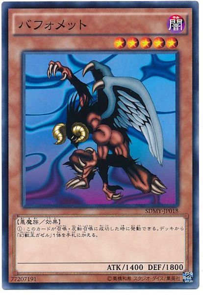 [SDMY]バフォメット(ノーマル)SDMY-JP018