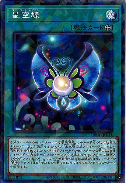 [DBGC]星空蝶(ノーマルパラレル)DBGC-JP031