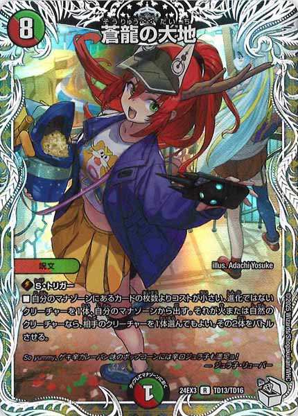 [DM24-EX3]蒼龍の大地（キャラプレミアムトレジャー）【R】TD13/TD16