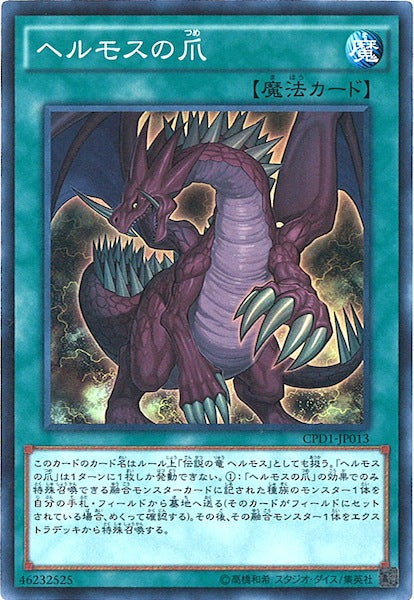 [CPD1]ヘルモスの爪(スーパーレア)CPD1-JP013