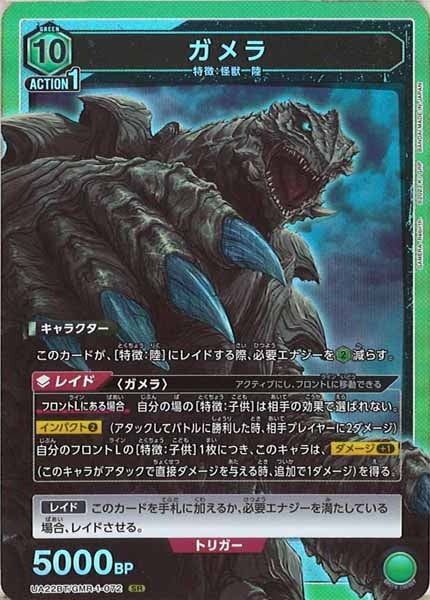 [UA22-BT]ガメラ【SR】UA22BT/GMR-1-072