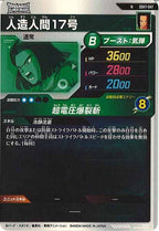 [DB_SDV7]人造人間17号【N】SDV7-047