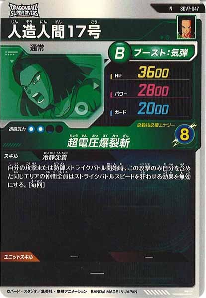 [DB_SDV7]人造人間17号【N】SDV7-047