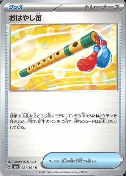 [SV6]おはやし笛【U】091/101