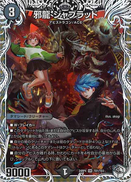 [DM24-RP4]邪龍 ジャブラッド(キャラプレミアムトレジャー)【OR】TD1/TD3