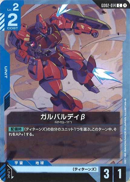 [GD02]ガルバルディβ【C】GD02-014