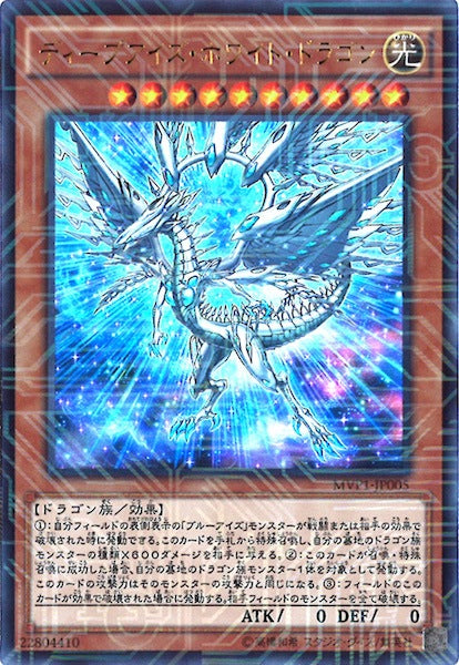[MVP1]ディープアイズ・ホワイト・ドラゴン(海馬コーポレーションウルトラレア)MVP1-JP005