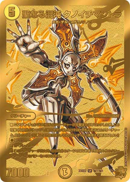 [DM23-SD2]聖なる混沌 クノイチマントラ【SESP】秘1/秘1