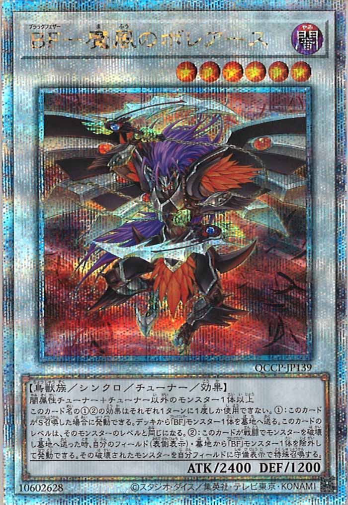 [QCCP]BF－魔風のボレアース(クォーターセンチュリーシークレットレア)QCCP-JP139