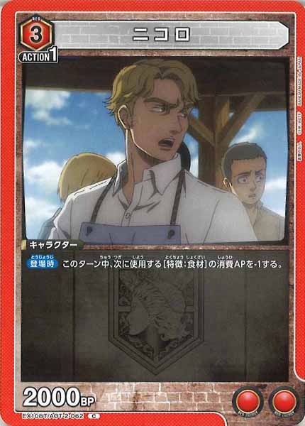 [EX10-BT]ニコロ【C】EX10BT/AOT-2-062