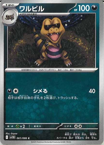 [SV11B]ワルビル【C】061/086