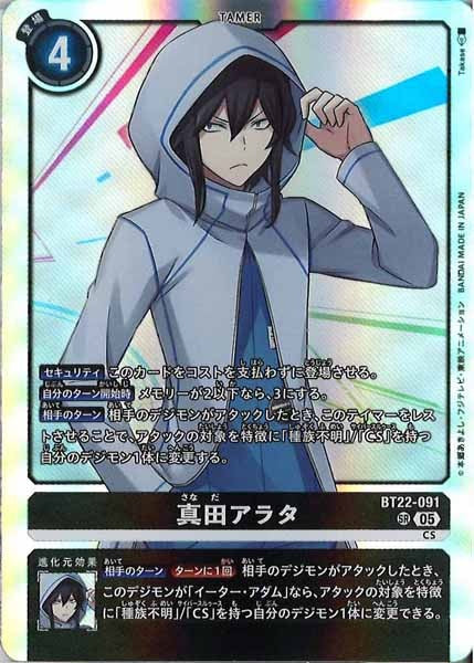 [BT-22]真田アラタ【SR】BT22-091