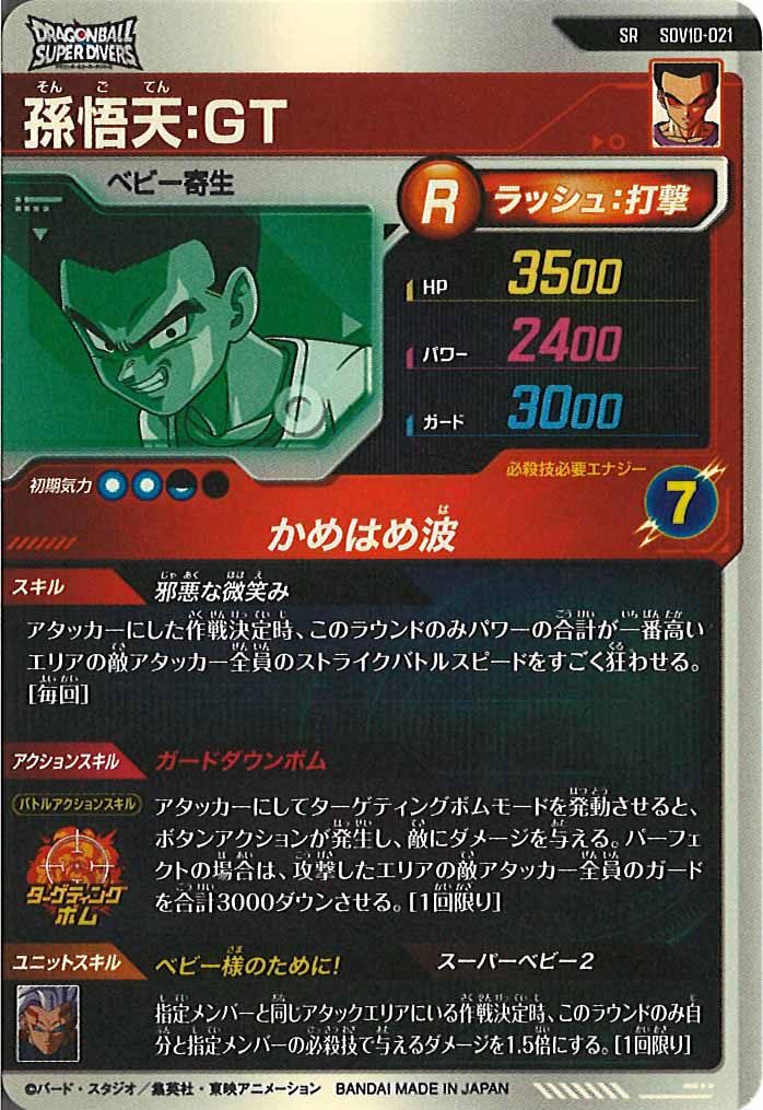 [DB_SDV10]孫悟天:GT【SR】SDV10-021