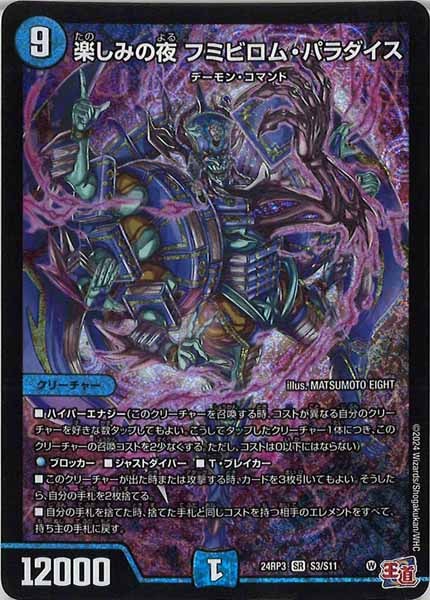 [DM24-RP3]楽しみの夜 フミビロム・パラダイス【SR】S3/S11