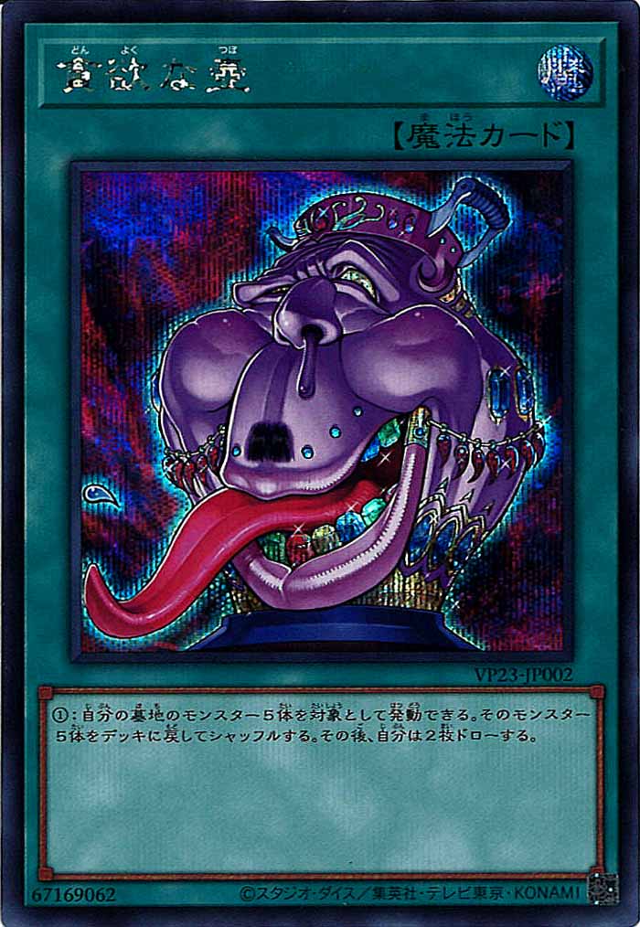 [VP23]貪欲な壺(シークレットレア)VP23-JP002