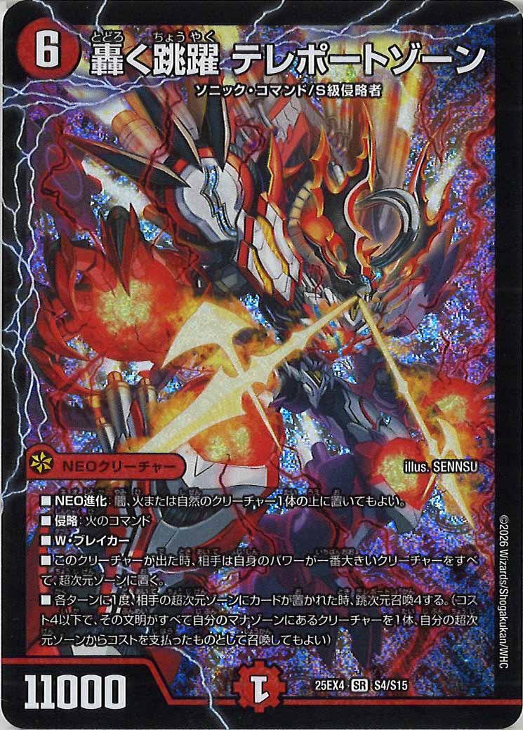 [DM25-EX4]轟く跳躍 テレポートゾーン【SR】S4/S15