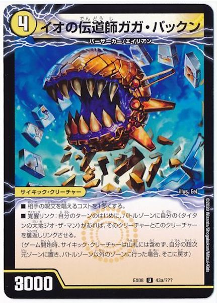 [DMEX-08]イオの伝道師ガガ・パックン／貪欲バリバリ・パックンガー【UC】43a/???