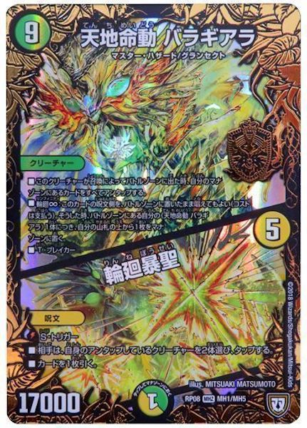 [DMRP-08]天地命動 バラギアラ／輪廻暴聖【MHZ】MH1/MH5