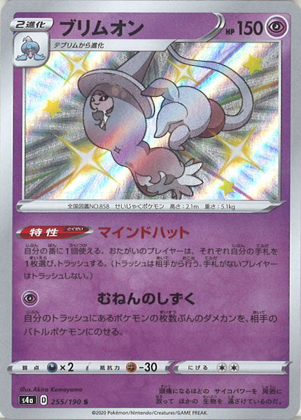 [S4a]ブリムオン【S】255/190