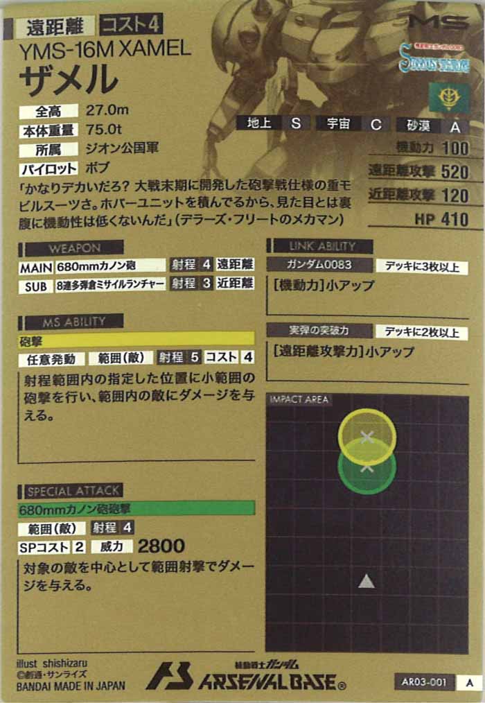 [AR03]ザメル【A】AR03-001