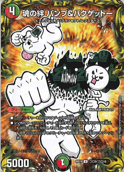 [DMRP-19]魂の絆 パンプ＆バクゲットー【UC】コロ9/コロ10