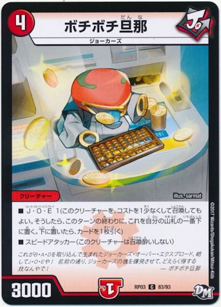 [DMRP-03]ボチボチ旦那【C】83/93