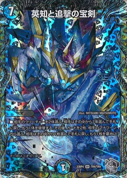 [DM23-RP4]英知と追撃の宝剣（銀トレジャー）【SR】TR4/TR9