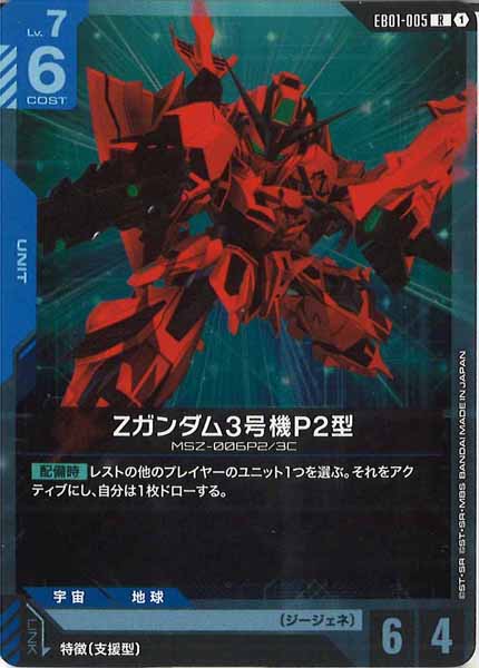 [EB01]Zガンダム3号機P2型【R】EB01-005