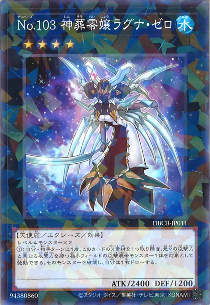 [DBCB]No.103 神葬零嬢ラグナ・ゼロ(ノーマルパラレル)DBCB-JP011