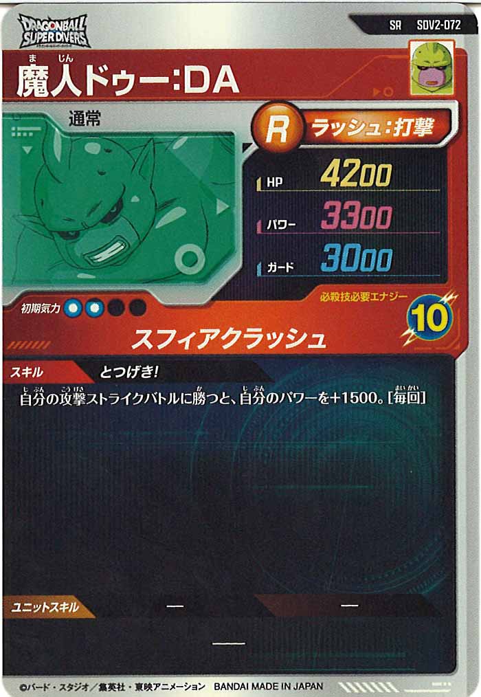 [DB_SDV2]魔人ドゥー：DA【SR】SDV2-072