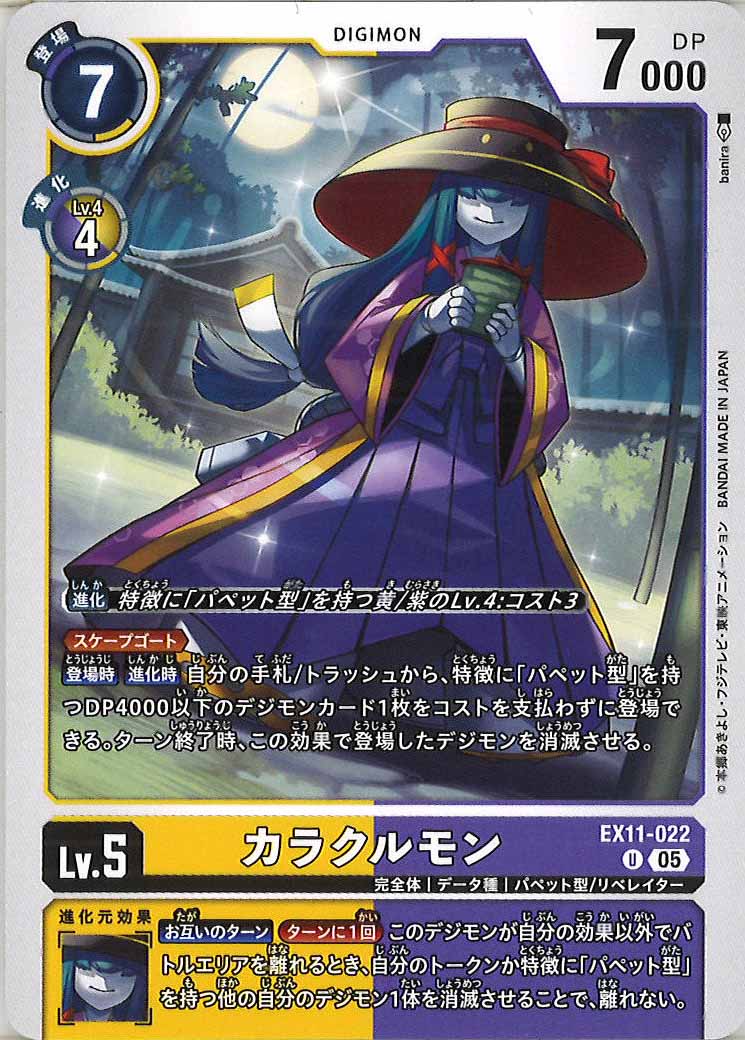 [EX-11]カラクルモン【U】EX11-022