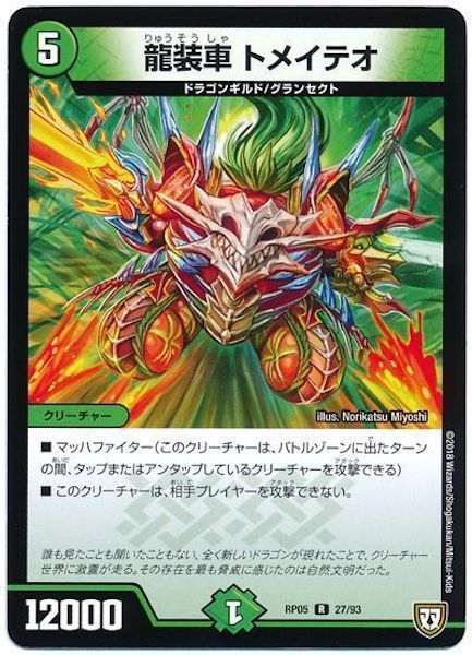[DMRP-05]龍装車 トメイテオ【R】27/93