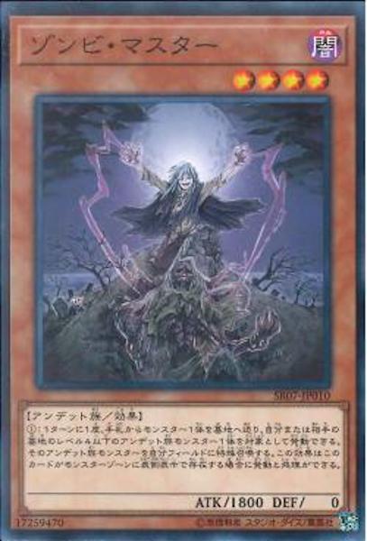 [SR07]ゾンビ・マスター(ノーマル)SR07-JP010