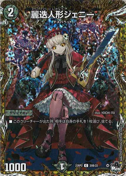 [DM23-RP2]麗迭人形ジェニー【SESP】20B/22