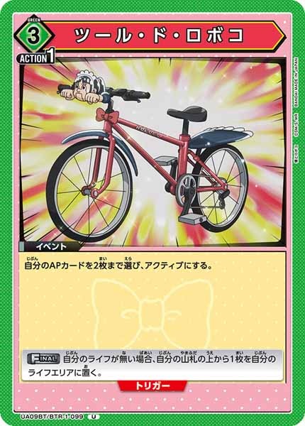 [UA09-BT]ツール・ド・ロボコ【U】UA09BT/BTR-1-099