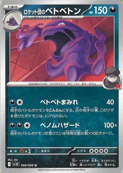 [SV10]ロケット団のベトベトン【U】068/098