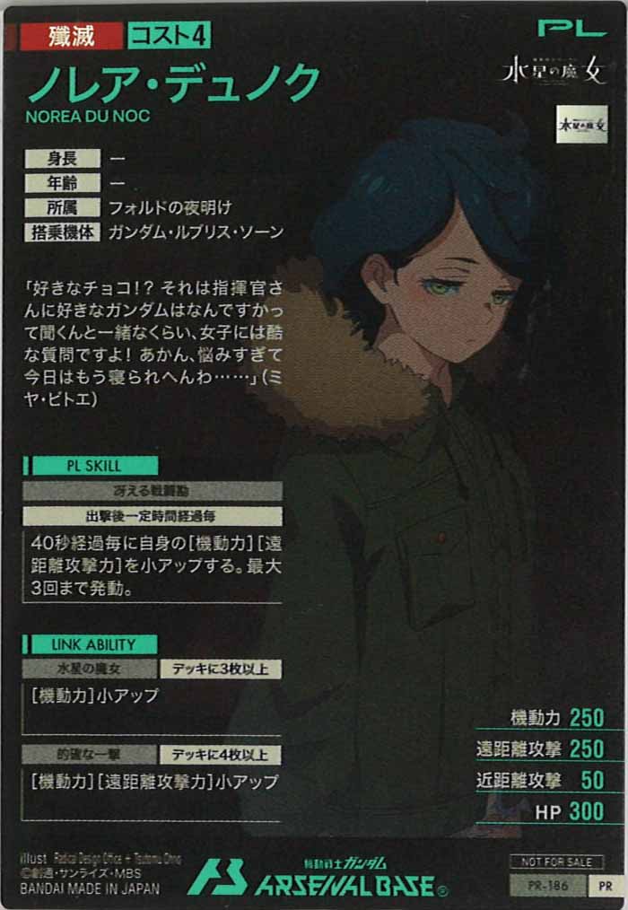 [PR]ノレア・デュノク【PR】PR-186