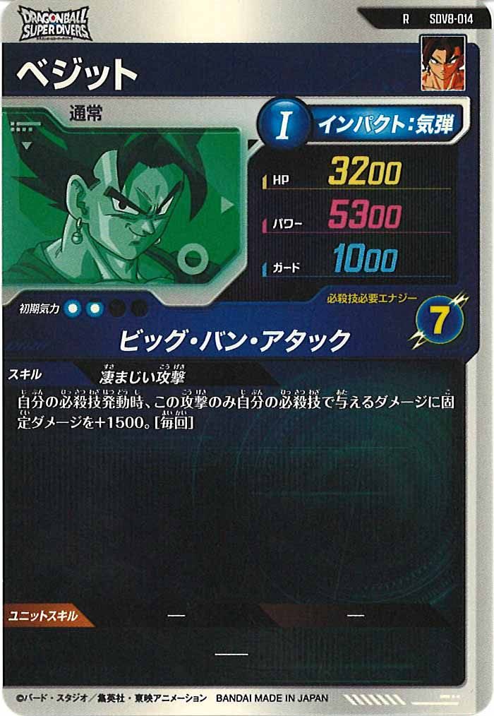 [DB_SDV8]ベジット【R】SDV8-014