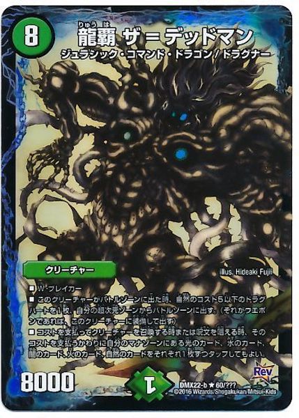 [DMX-22]龍覇 ザ=デッドマン【R】60/???
