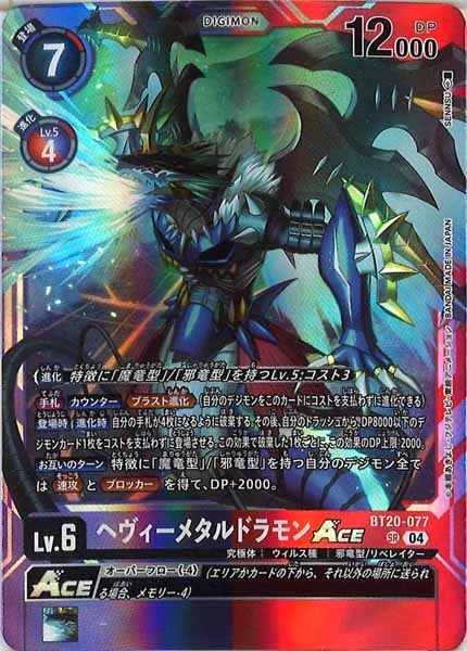 [BT-20]ヘヴィーメタルドラモンACE【SR】BT20-077