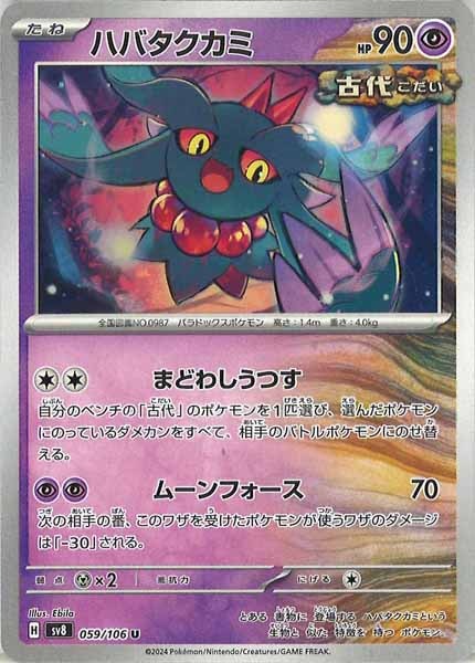 [SV8]ハバタクカミ【U】059/106