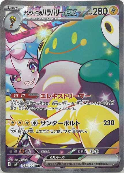 [SV9]ナンジャモのハラバリーex【SAR】125/100