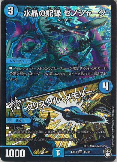 [DMEX-13]水晶の記録 ゼノシャーク／クリスタル・メモリー【VR】11/84