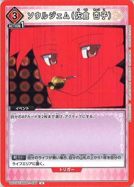 [UA31-BT]ソウルジェム（佐倉 杏子）【U】UA31BT/MMM-1-096