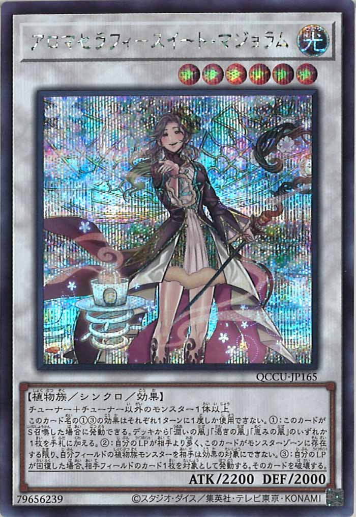 [QCCU]アロマセラフィ－スイート・マジョラム(シークレットレア)QCCU-JP165