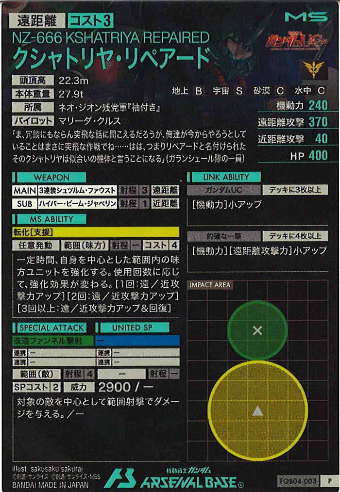 [FQB04]クシャトリヤ・リペアード【P】FQB04-003