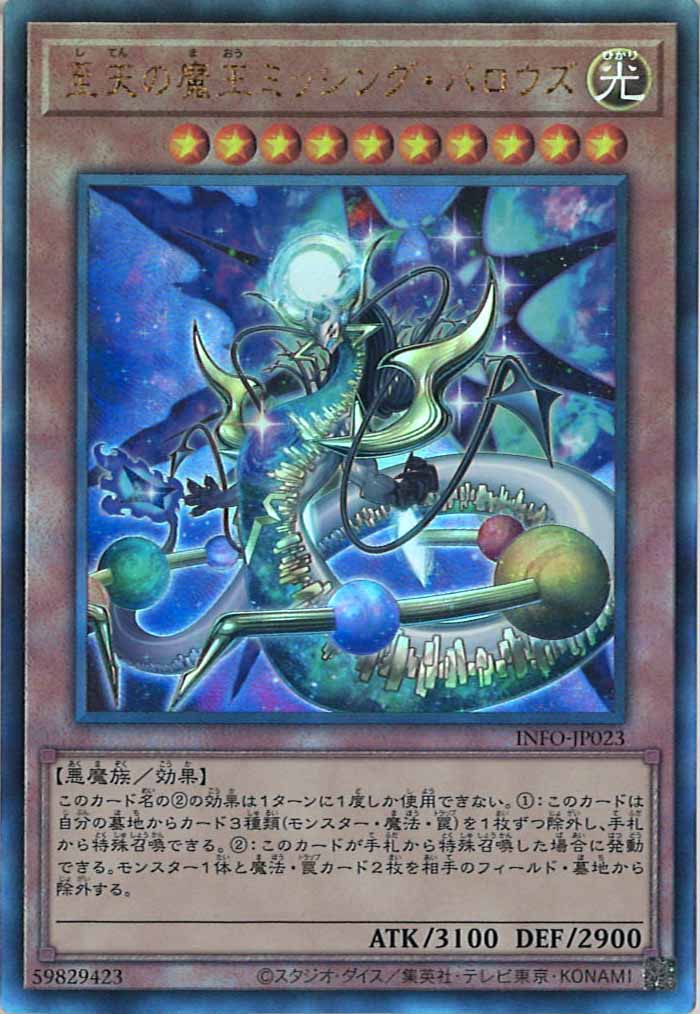 [YINFO]至天の魔王ミッシング・バロウズ(アルティメットレア)INFO-JP023