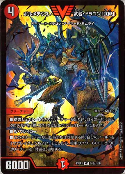 [DM23-EX1]ボルメテウス・武者・ドラゴン「武偉」(RVR)【VIC】秘3a/秘6